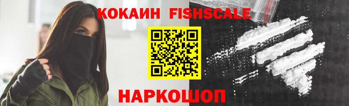 Кокаин  где найти наркотики  Вход с VPN  КОКАИН FishScale  Истра  КОКАИН FishScale 